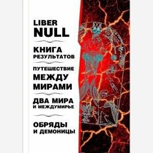 Liber null. Книга результатов (Фил Хайн, Питер Кэролл, Рэй Шервин, сборник р) - фото №2