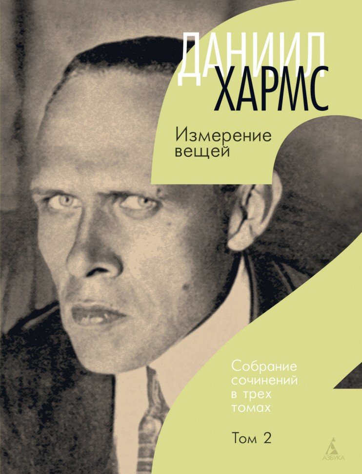 Собрание сочинений Д. Хармса в 3-х томах (комплект) - фото №12