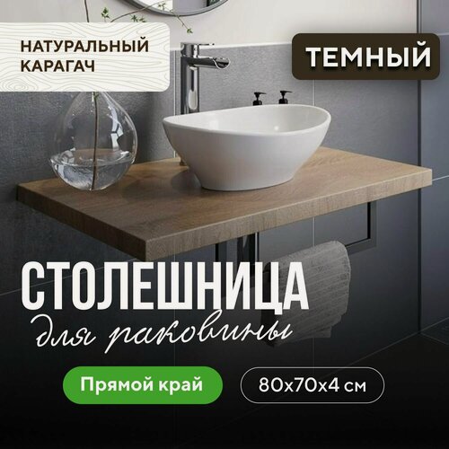 Изображение товара Столешница для ванны над стиральной машиной в скандинавском стиле из массива карагача 80х70 прямой край карагач венге
