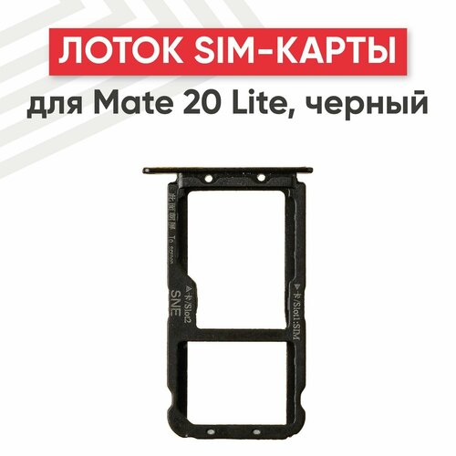 Держатель (лоток) SIM-карты для мобильного телефона (смартфона) Huawei Mate 20 Lite, черный