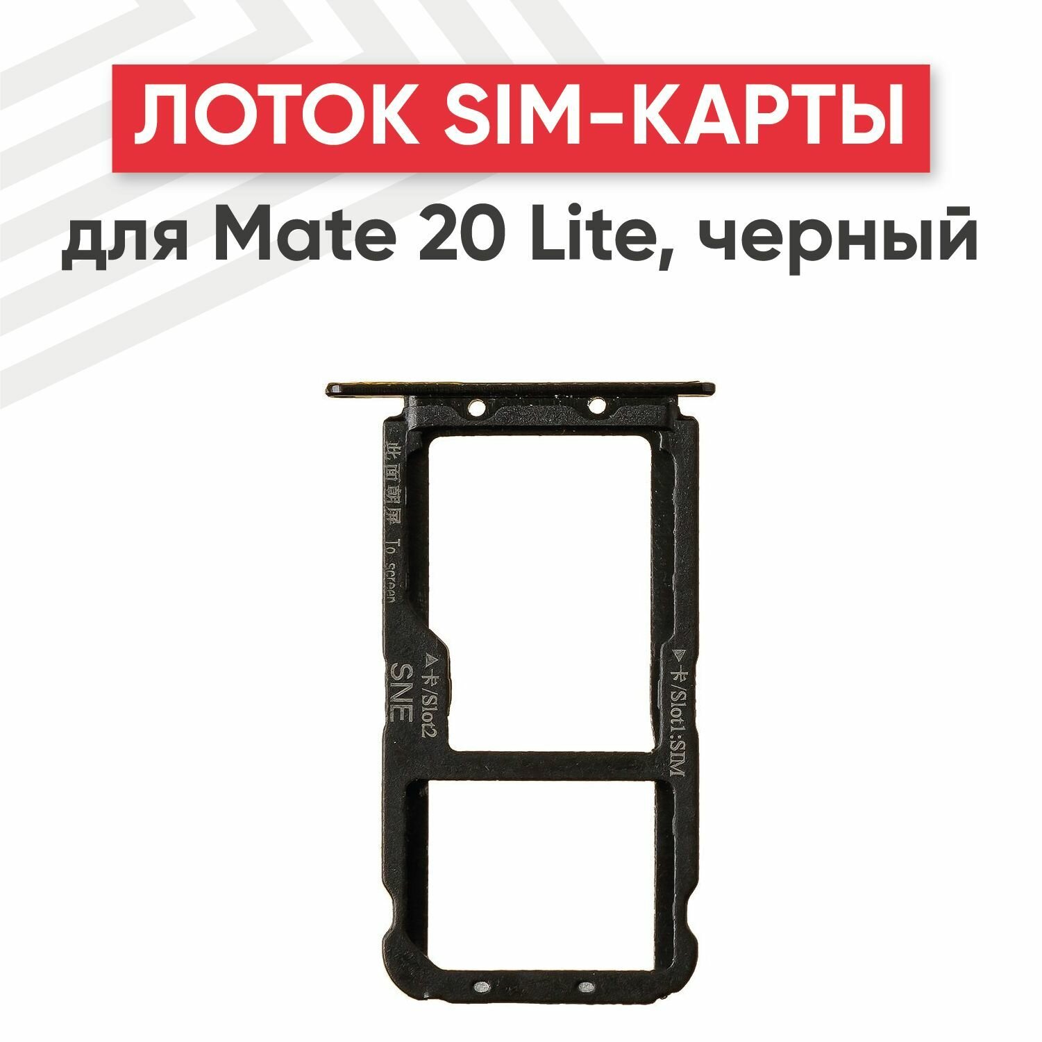 Держатель (лоток) SIM-карты RageX для Mate 20 Lite черный