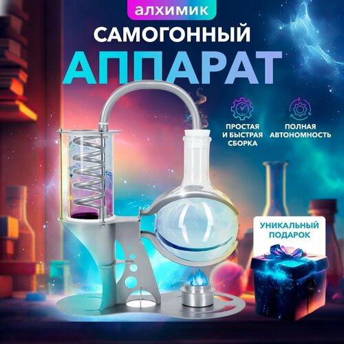 Подарок самогонщику Самогонный аппарат Алхимик 9990₽