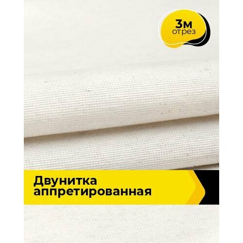 Техническая ткань Двунитка аппретированная 3 м * 90 см, бежевый 001 ткань хлопковая двунитка аппретированная ширина 90 см плотность 250 г кв м 1 метр