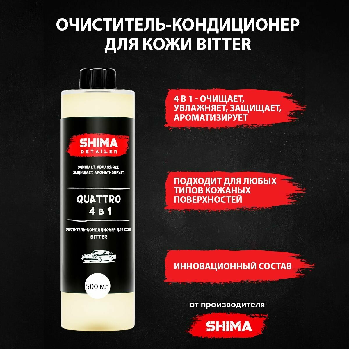 фото Очиститель-кондиционер для кожи Shima Detailer "Quattro" с ароматом Bitter 500 мл