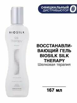 BIOSILK SILK THERAPY - Гель жидкий шёлк восстанавливающий167 мл