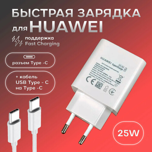 Сетевое зарядное устройство (Super Charge) с кабелем Type-C - Type-C для Huawei P40 5G (HW-100400E00) 25W аксессуар для наушников ikko зарядное устройство itx05