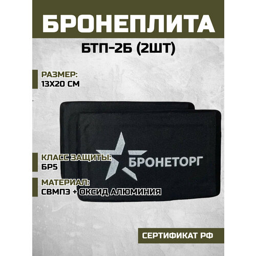 фото Бтп-2б бр 5 бронепластины боковые 2 штуки бронеторг