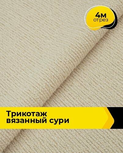Ткань Трикотаж вязаный "Сури" для шитья одежды и рукоделия, отрез 4 м*150 см, цвет бежевый