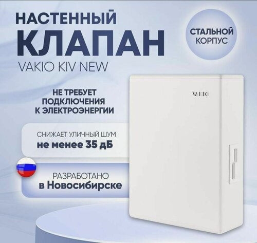 Изображение товара Приточный клапан VAKIO KIV New белый