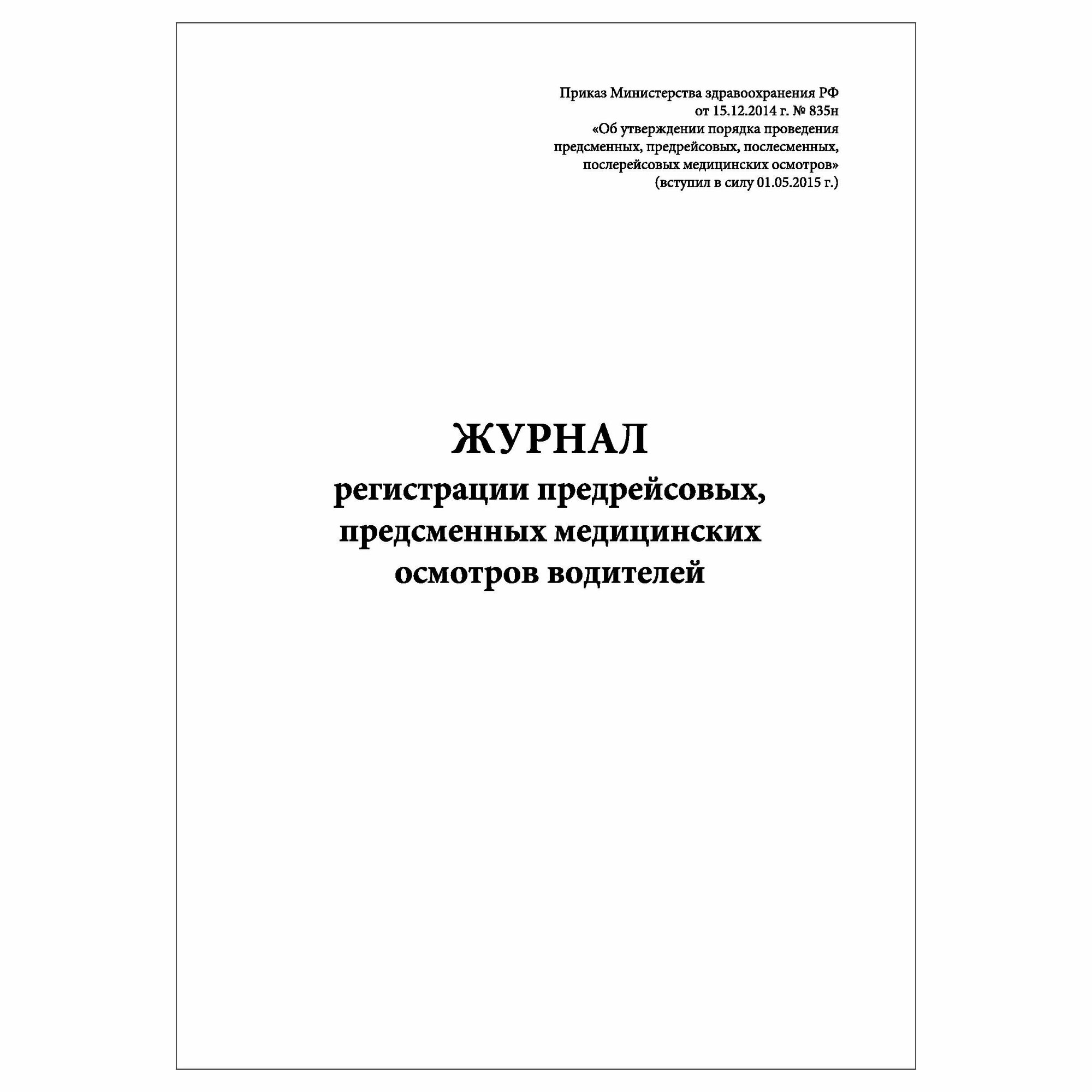 (1 шт.), Журнал регистрации предрейсовых, предсменных мед. осмотров водителей Приказ № 835н (10 лист, полист. нумерация)