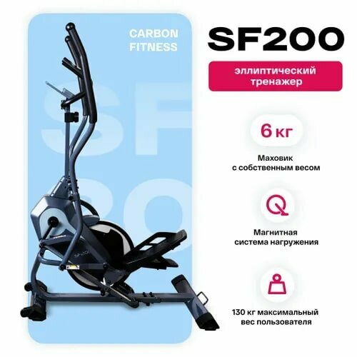 Эллиптический тренажер с элементом степпера CARBON FITNESS SF200 эллиптический тренажер carbon fitness e704 серый