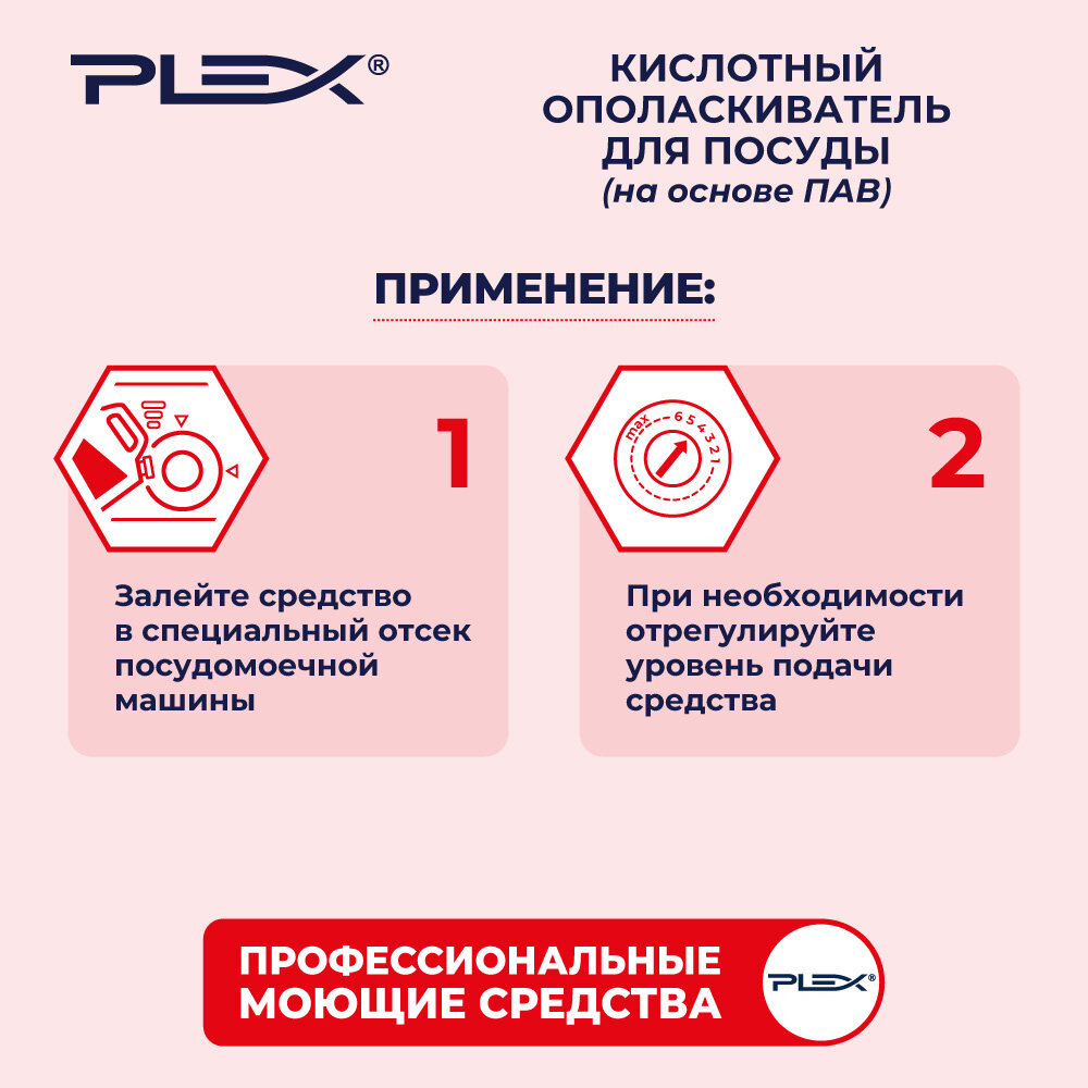 Ополаскиватель для посудомоечных машин кислотный на основе ПАВ PLEX 5л - фотография № 3