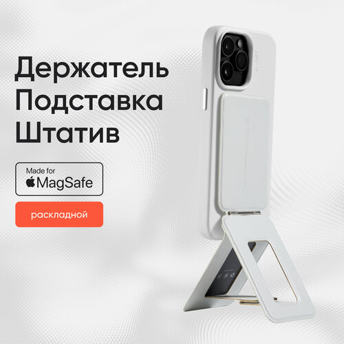 MagSafe Штатив и Подставка Tripod Stand l Раскладной l Белый штатив rombica stand h6