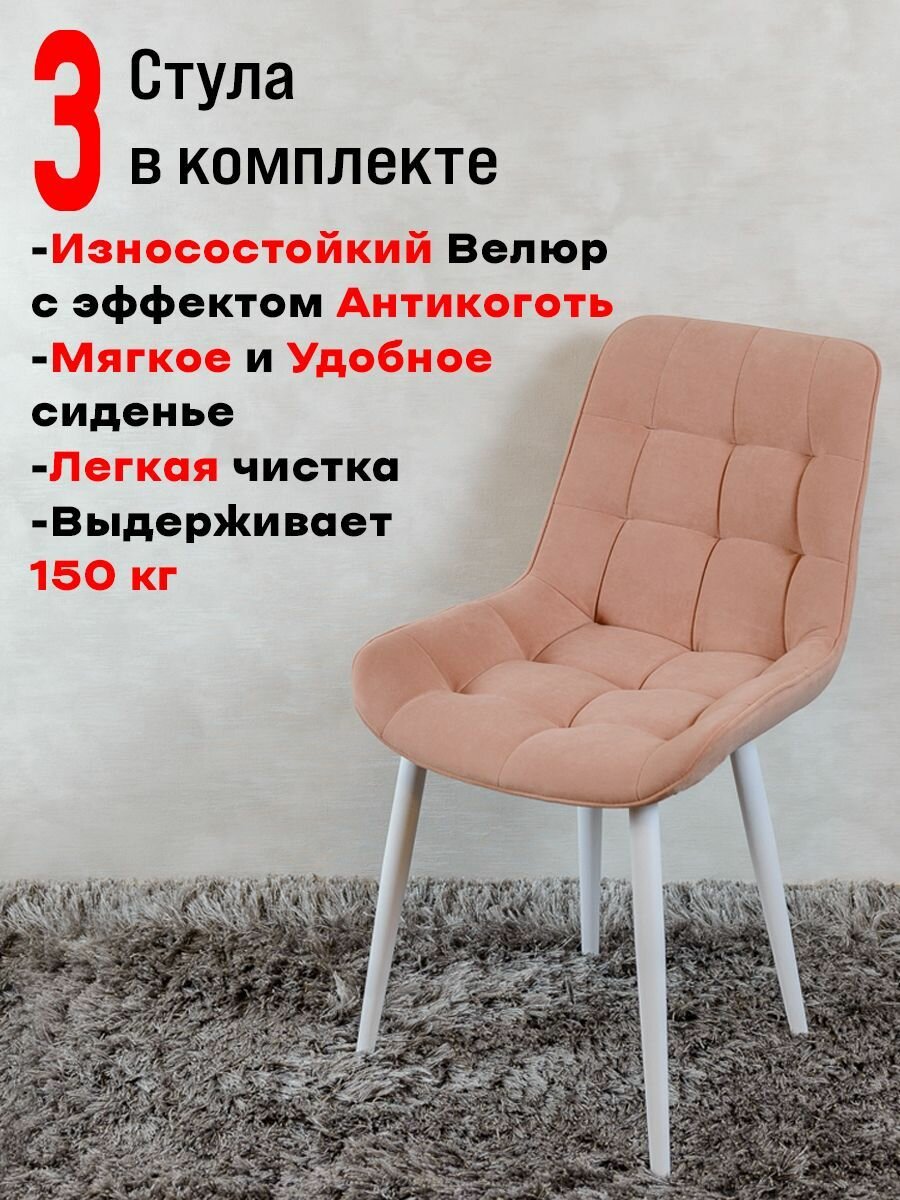 Комплект стульев для кухни Бентли 3 шт, Нежно розовый