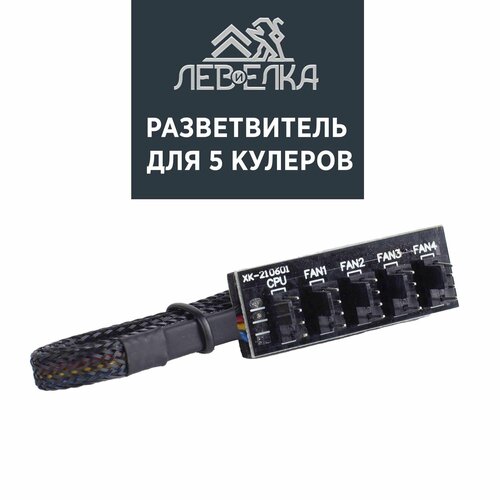 Разветвитель для 5 кулеров 4pin - 5x4pin