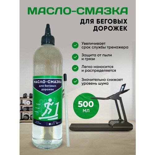 Силиконовая смазка для беговой дорожки 150 мл