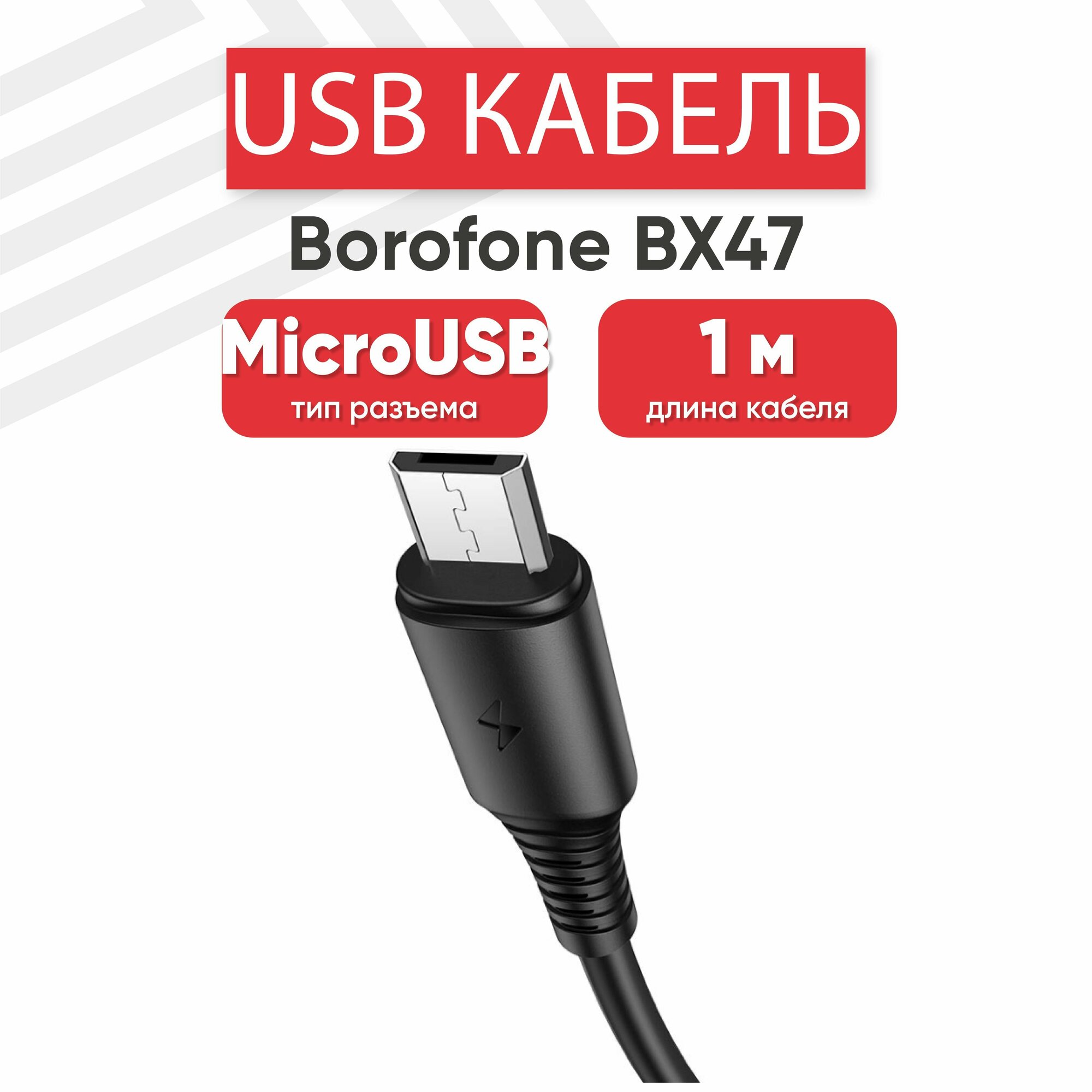 USB кабель Borofone BX47 для зарядки, передачи данных, MicroUSB, 2.4А, 1 метр, PVC, черный