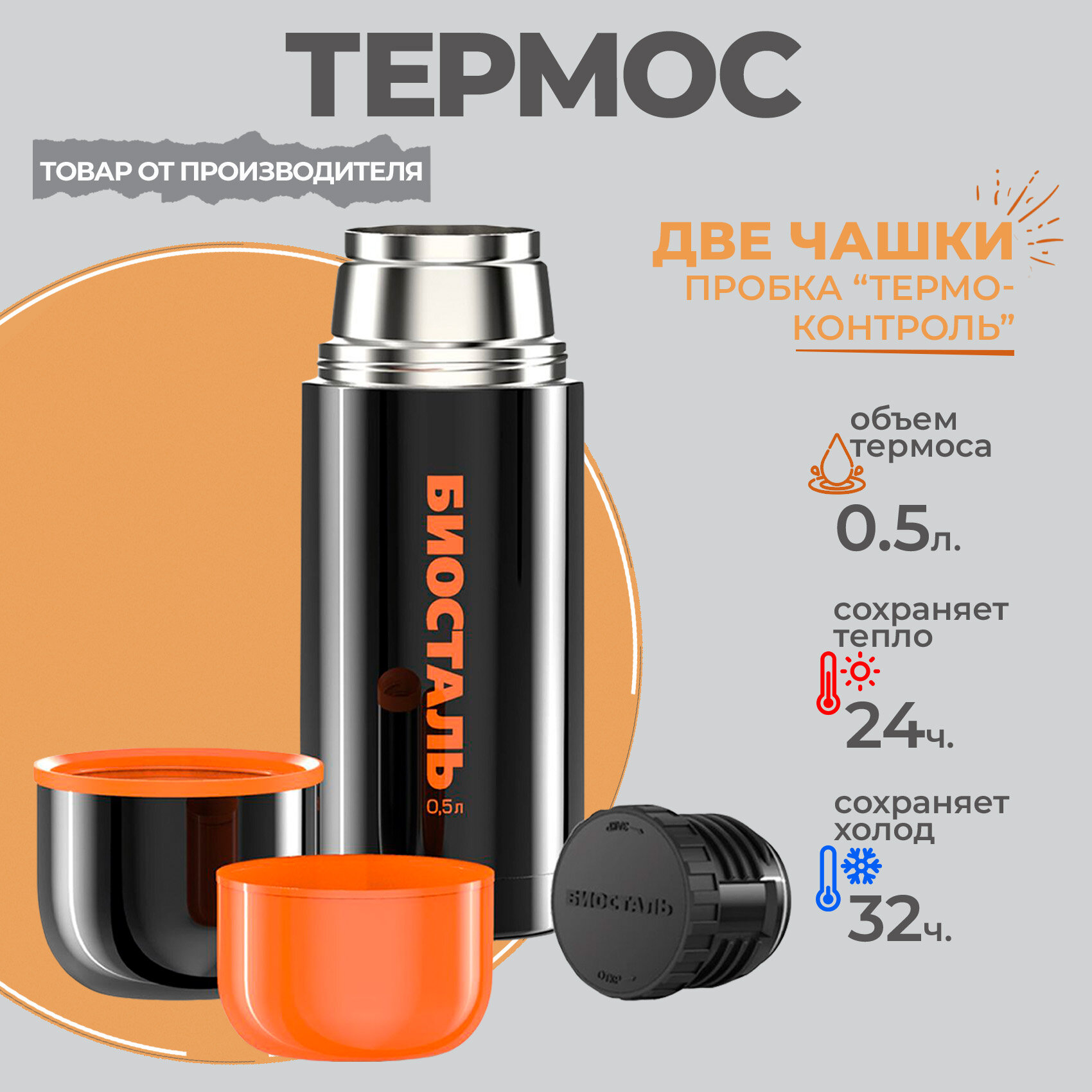 Термос с двумя чашками BLACK EDITION limited Биосталь/Biostal