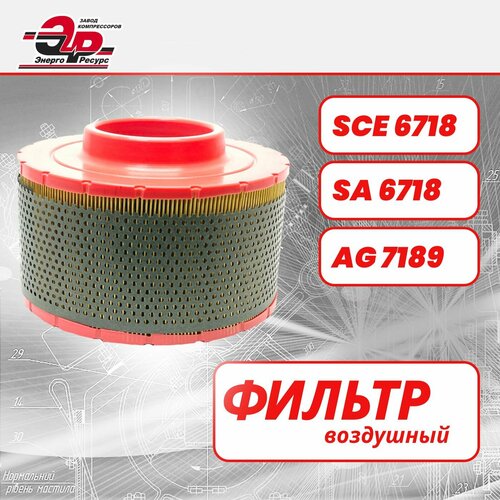 Фильтр воздушный SCE6718 для винтового компрессора, аналоги SA6718, С23174, AG7189, ЭнергоРесурс