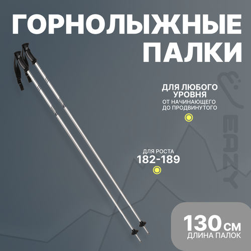 Лыжные горнолыжные палки Eazyrent 130 см / Рост 182-189 см