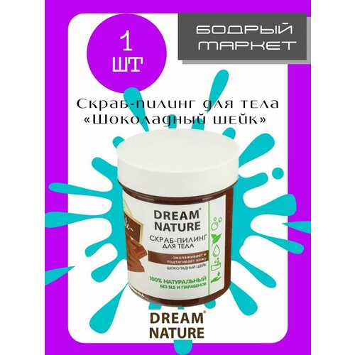 Скрабы DREAM NATURE дом природы скраб для тела шоколадный десерт 250 г