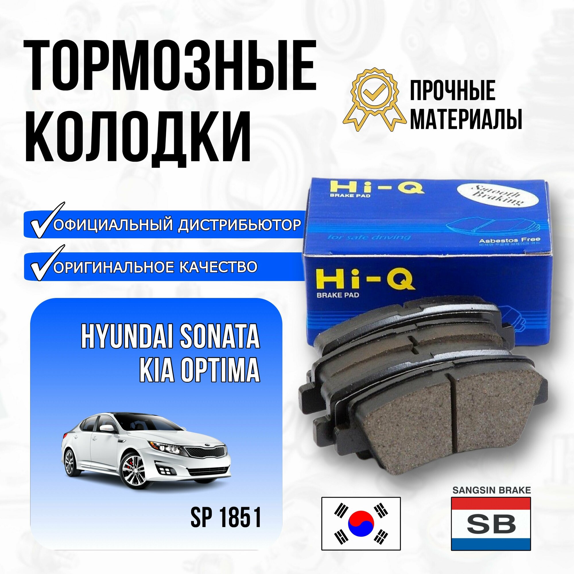 Колодки тормозные Sangsin brake SP1851 HYUNDAI SONATA 14-/KIA OPTIMA 16- зад.(с отверст. под пружину)