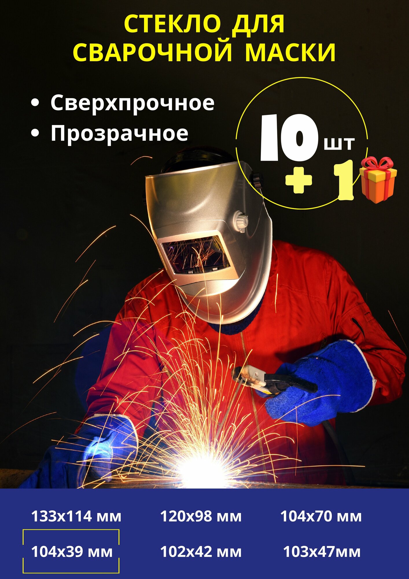 Внешнее защитное поликарбонатное стекло для маски сварщика / пластик для защиты светофильтра сварочной маски; комплект 10 шт.