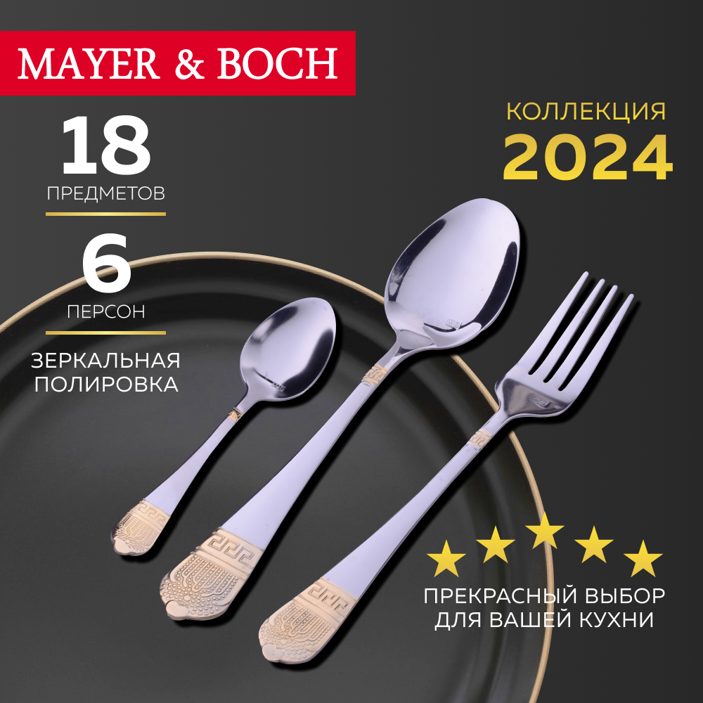 Набор столовых приборов 18 предметов MAYER&BOCH 26474