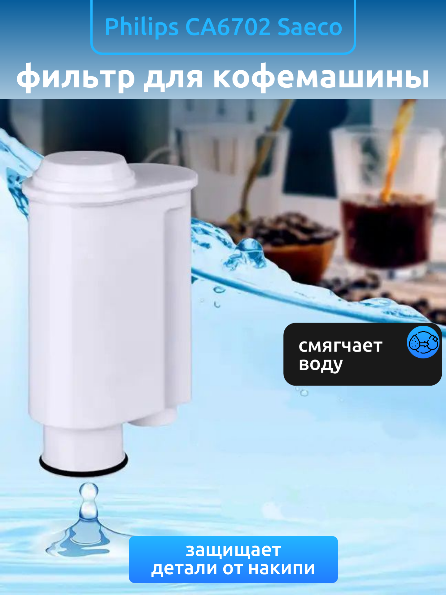 Фильтр для кофемашины Philips CA6702 Saeco, Brita Intenza+, Gaggia, Lavazza, Kige Water Filter