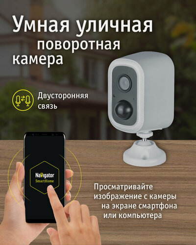 Изображение товара Умная аккумуляторная камера Navigator 82 638 NSH-CAM-04, белый