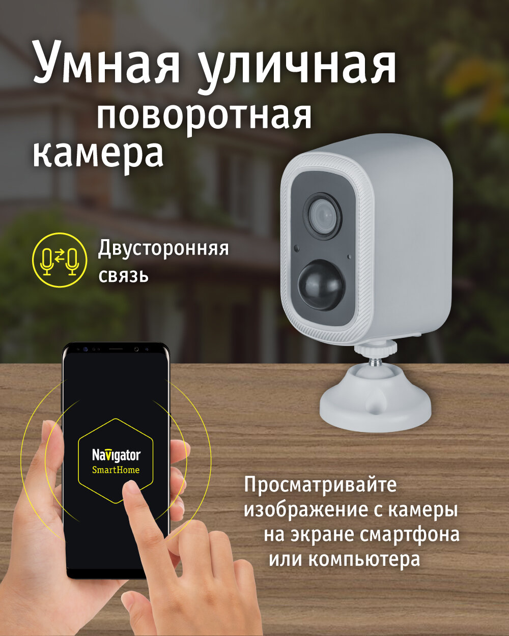 Умная аккумуляторная камера Navigator 82 638 NSH-CAM-04