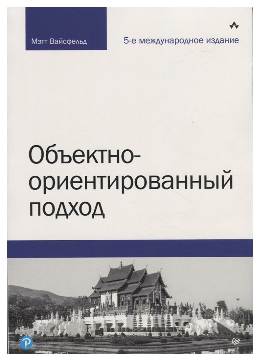 Объектно-ориентированный подход. Вайсфельд М. Питер