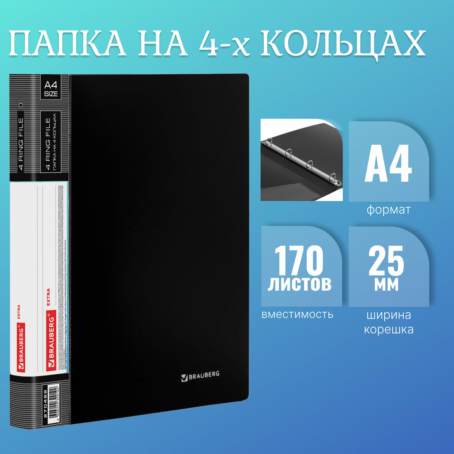 Папка для документов и бумаг А4 на кольцах до 170 листов канцелярская офисная, 25мм, черная, 0,7мм, Brauberg Extra, 270482