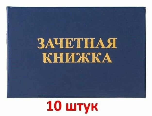 Зачетная книжка (СПО, техникум), бланк, 10 шт.