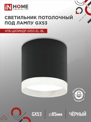 Светильник потолочный НПБ спот ЦИЛИНДР-GX53-EL-BL под GX53 85х70мм черный IN HOME