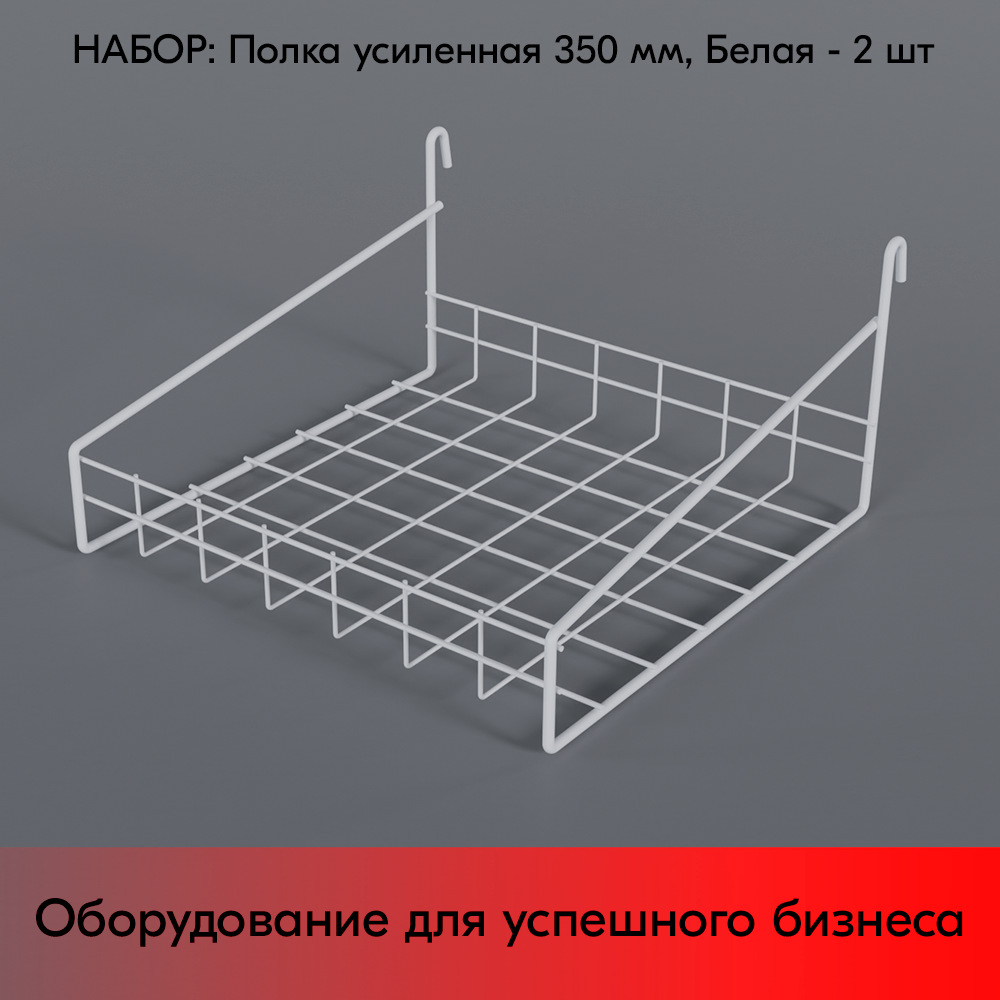 Набор Полка на сетку усиленная 50x350x290мм RAL9016 Белый - 2 шт