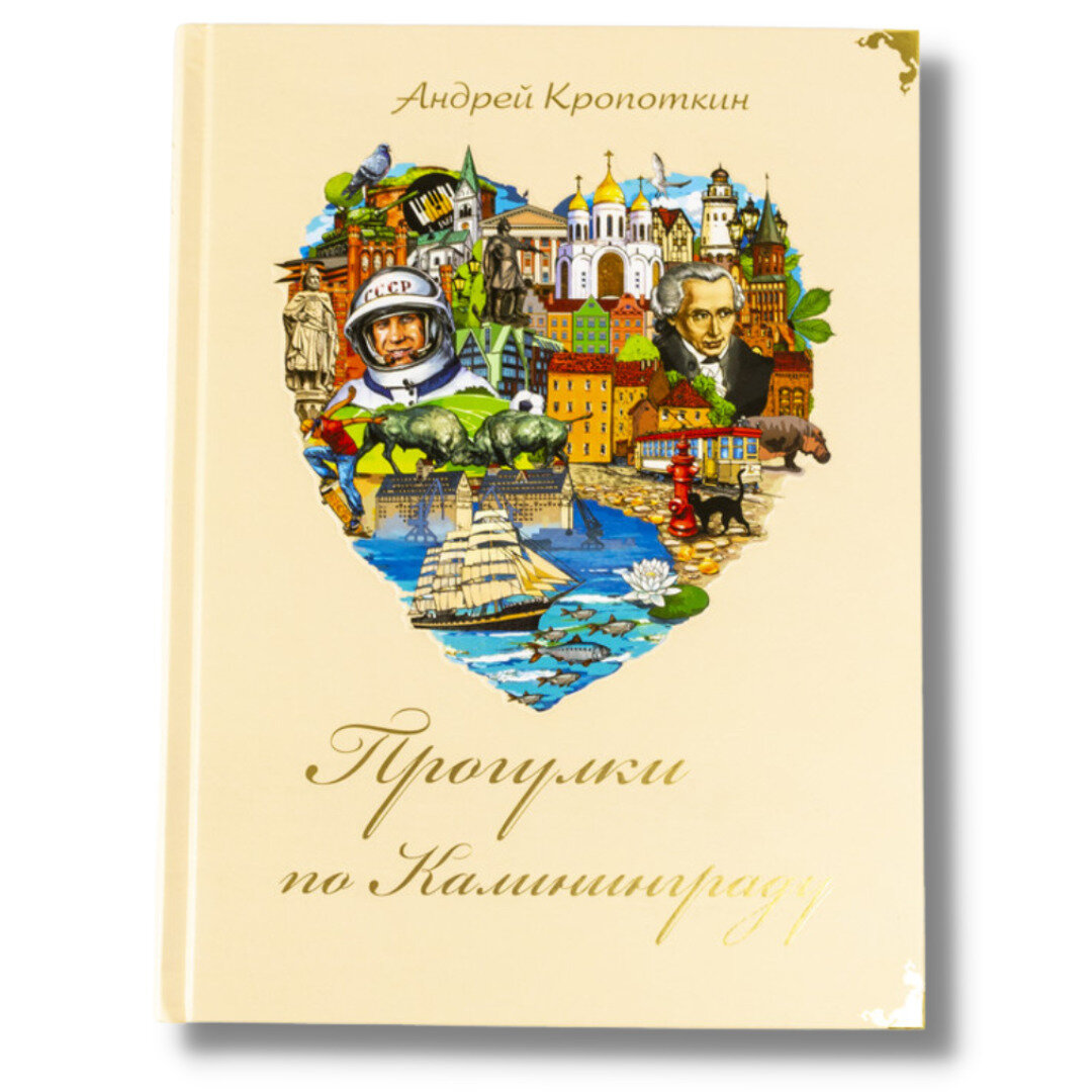 Прогулки по Калининграду (Андрей Кропоткин) - фото №1
