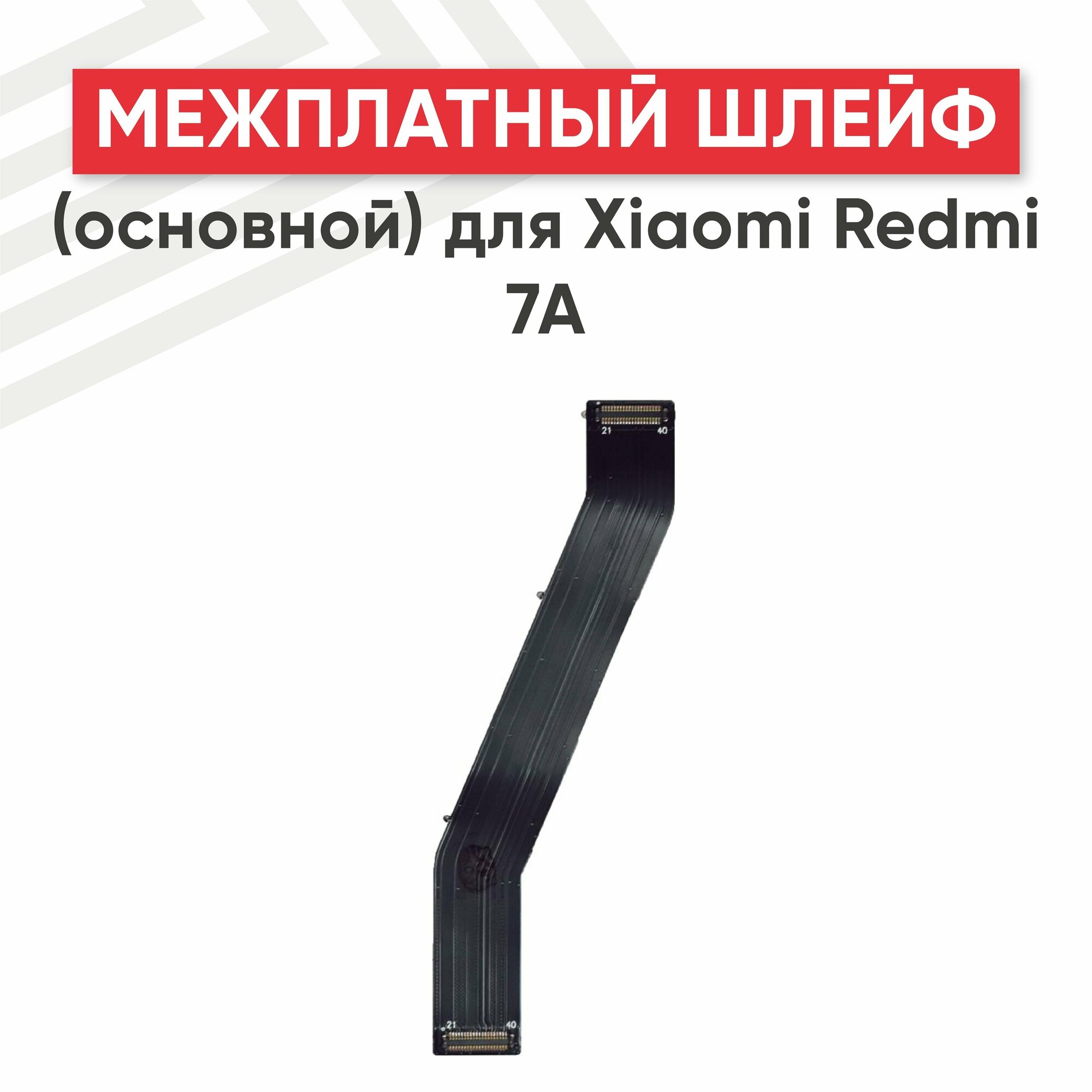 Межплатный шлейф (основной) для мобильного телефона (смартфона) Xiaomi Redmi 7a