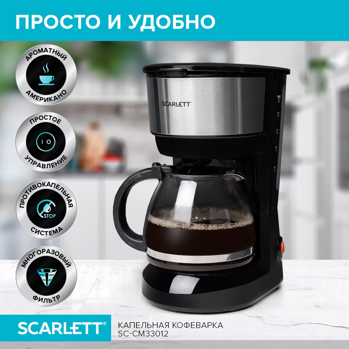 Кофеварка капельная Scarlett SC-CM33012, черный