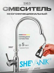 Смеситель для кухни с выдвижной лейкой Shevanik S163