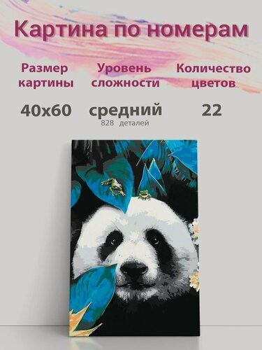 Изображение товара Картина по номерам на холсте с подрамником, Панда животные декор, 40х60 см