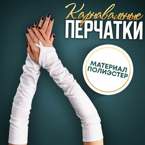 фото Карнавальный аксессуар перчатки-нарукавники, цвет белый страна карнавалия