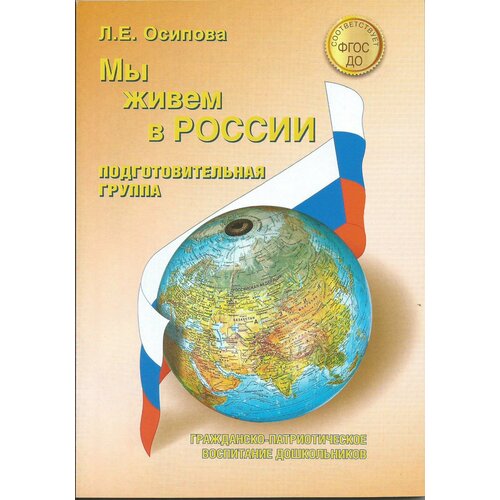 Мы живем в России. Гражданско-патриотическое воспитание дошкольников. Подготовительная группа.