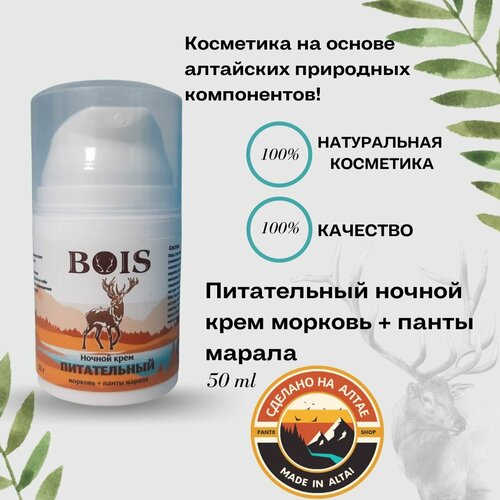 Питательный ночной крем морковь + панты марала BOIS 50 мл