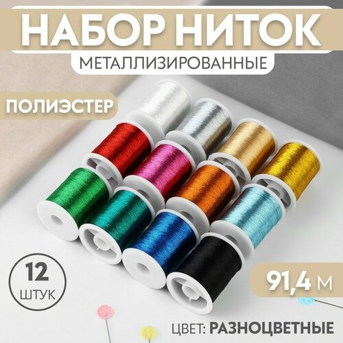 Набор ниток металлизированных, 12 шт, 91 ± 1 м, цвет разноцветный, Арт Узор, материал полиэстер