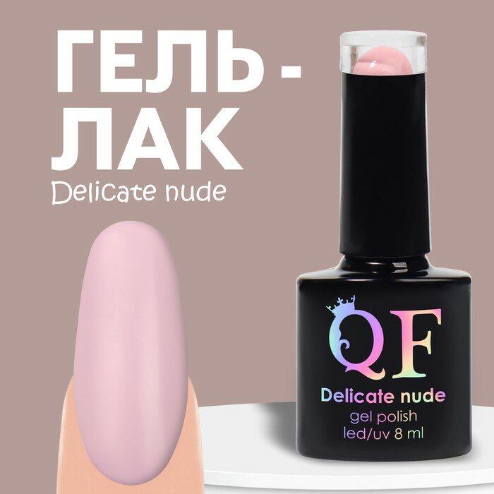 Гель лак для ногтей «DELICATE NUDE», 3-х фазный, 8 мл, LED/UV, цвет нежно - розовый (06)