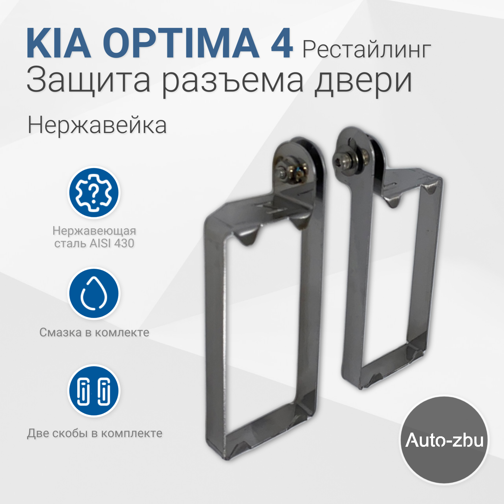Защита разъема двери Kia Optima IV Рестайлинг (2018-2020)