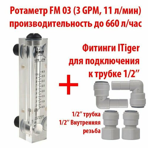 Ротаметр (измеритель потока воды или флоуметр) панельный FM 03 шкала 0,3-3 GPM или 0,5-11 л/мин + фитинги на 1/2 трубку. Для измерения потока до 660 литров в час.