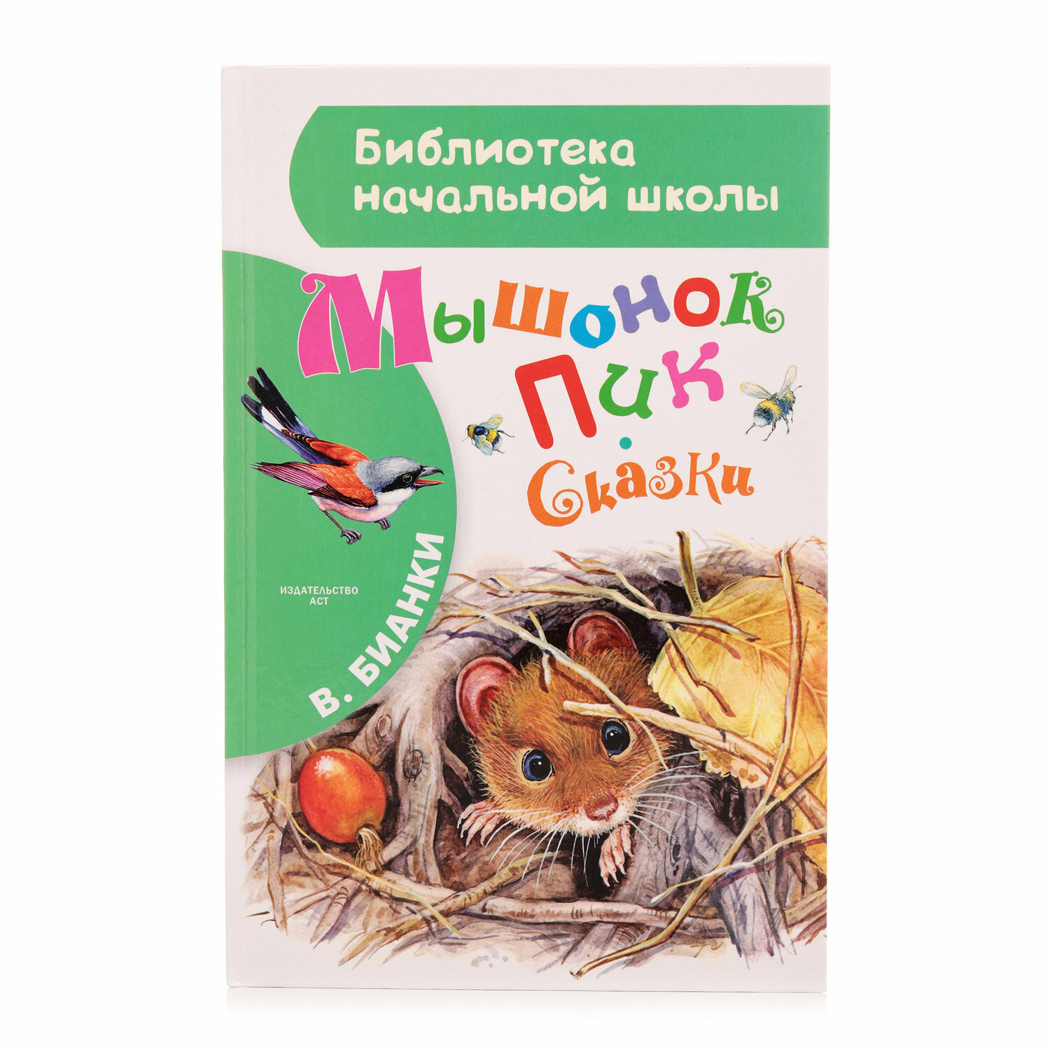 Мышонок Пик. Сказки (Цыганков Иван Александрович (художник), Бианки Виталий Валентинович) - фото №2