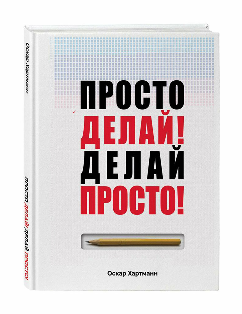 Просто делай! Делай просто! (Оскар Хартманн) - фото №4